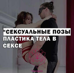 Сексуальные позы. Пластика тела в деле Наталья Ионова