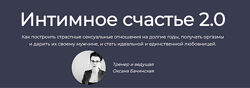 Интимное счастье 2.0 Оксана Бачинская