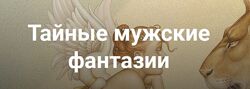 Тайные мужские фантазии Екатерина Любимова