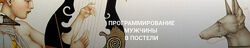 Программирование мужчины в постели Екатерина Любимова
