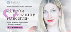 Тренинг Влюби мужчину навсегда Алекса Оник
