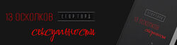 13 осколков сексуальности Егор Горд
