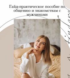 Гаид-практическое пособие по знакомствам и общению lesyaotindere