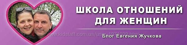 Школа отношений для женщин. Отношения с мужчиной от А до Я Евгений Жучков