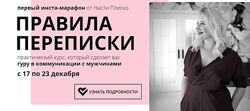 Инста-марафон Правила переписки new Настя Плиско