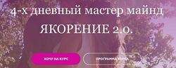 Якорение 2.0. Пакет Все включено Анжела Николенко
