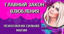Влюбление. Продвинутый уровень. Тариф Я сама Анжелика Шварова