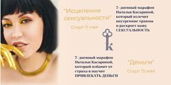 Исцеление сексуальности и Деньги Наталья Касарина