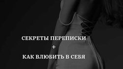 Секреты переписки Как влюбить в себя Владислава Туркина