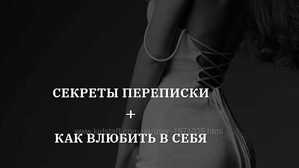 Секреты переписки  Как влюбить в себя Владислава Туркина