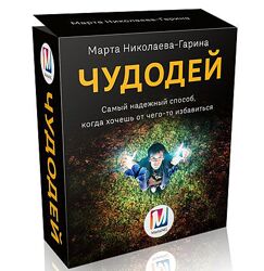 Чудодей Марта Николаева-Гарина