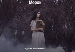  Морок Алевтина Макс