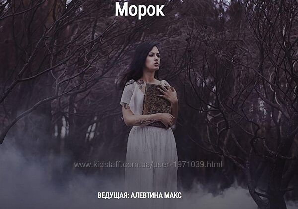  Морок Алевтина Макс