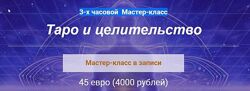 Таро и целительство Алина Агида