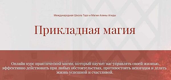 Прикладная Магия. Полный курс Алина Агида
