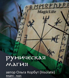 Руническая магия Ольга Корбут