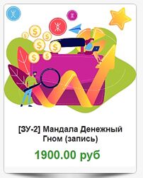 Мандала Денежный Гном запись Надежда Тинская