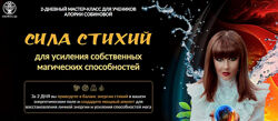 Сила стихий для усиления собственных магических способностей Алория Собино