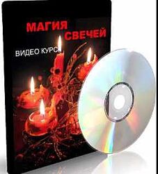 Магия Свечей Елена Дунаева