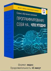 Программирование себя на что угодно Марта Николаева-Гарина