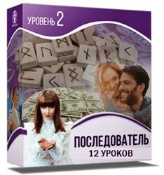 Школа рун от новичка до мастера. 2-й Уровень. Последователь Алория Собино