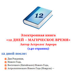 12 дней после дня рождения или Нового Года - Магическое время Астролог Авр
