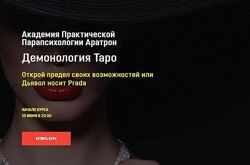 Демонология Таро. Блок 1 Светлана Таурте