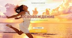Трансформационный курс Регрессия. Освобождение, 2021 Валерия Ершова