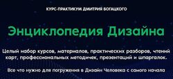 Энциклопедия Дизайна Дмитрий Богацкий