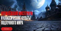 Кремлёвский мистериум и классические культы подлунного мира Андрей Космач