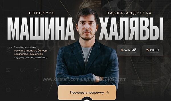 Машина халявы, Тариф Продвинутый Павел Андреев