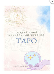 Создай свой уникальный курс по таро Екатерина Торопина
