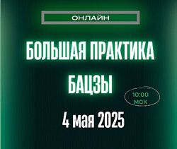 Большая Практика Бацзы Оксана Сахранова