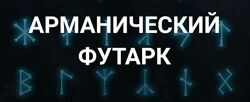 Арманический футарк. Лекция 1 Григорий Зайцев