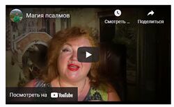 Магия псалмов Светлана Таруте