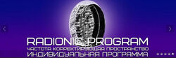 Radionic program Моя адаптивность