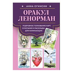 Оракул Ленорман. Подробное толкование карт, сочетания и расклады для начина