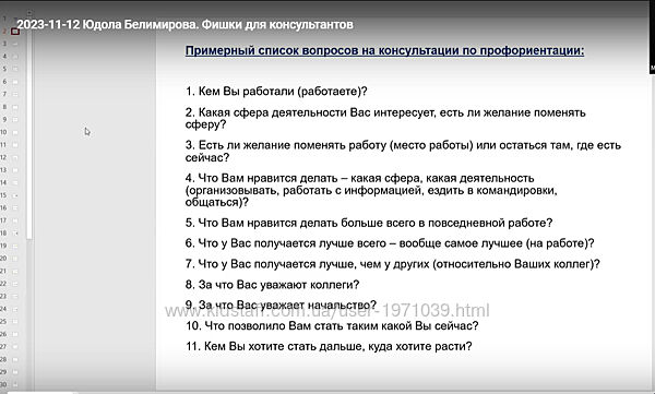 Полезные фишки для консультантов по профориентации Юдола Белимирова