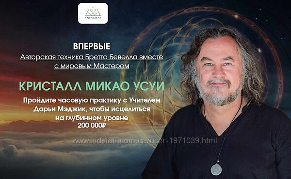 Кристалл Микао Усуи Бретт Бевелл