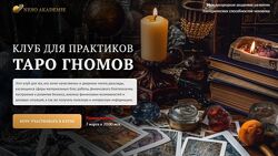 Клуб для практиков Таро Гномов. 13 занятие София Вюрстлин