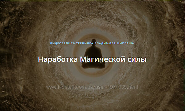 Наработка Магической силы Владимир Миклаш