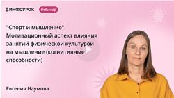 Спорт и мышление. Мотивационный аспект влияния занятий физической культурой
