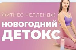 Фитнес-Челлендж Новогодний детокс Виктория Боровская
