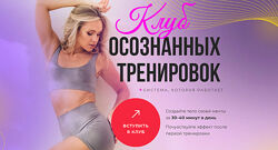 Клуб осознанных тренировок. Февраль 2025 Анастасия Лунегова