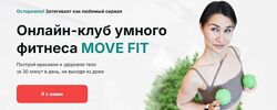 Онлайн клуб умного фитнеса Move Fit. Январь 2025 Ольга Мелякова