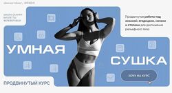 Умная Сушка. Школа осанки Виолетты Фереферовой. Тариф Самостоятельный Виол