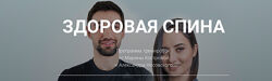 Здоровая спина 2024 Александр Носовский, Марина Кострова