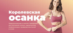 Королевская осанка. Обновлённый 2024 Виктория Боровская