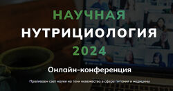 Научный фитнес и нутрициология 2024. Тариф Максимальный Александр Бурлаков
