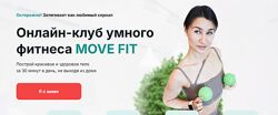 Онлайн-клуб умного фитнеса Move Fit. Ноябрь 2024 Ольга Мелякова
